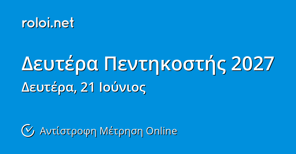 Roloi Δευτέρα Πεντηκοστής 2027 - Αντίστροφη Μέτρηση Online - roloi.net