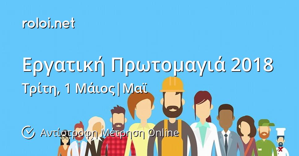 Εργατική Πρωτομαγιά 2018