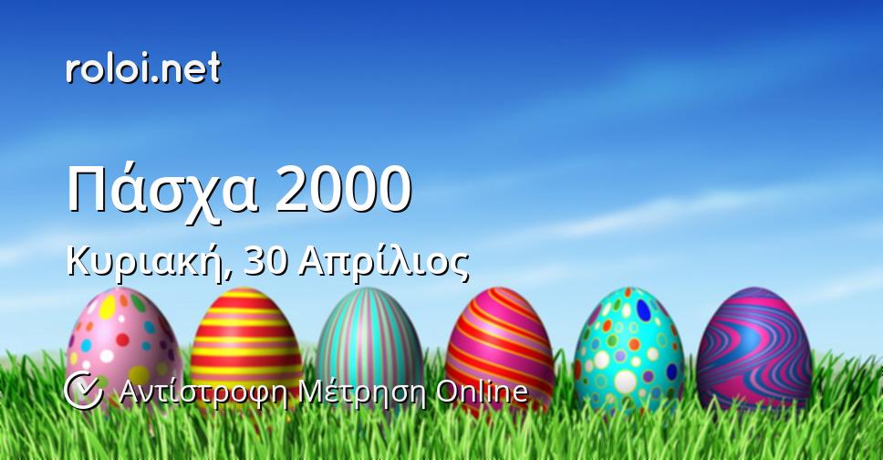 Πάσχα 2000