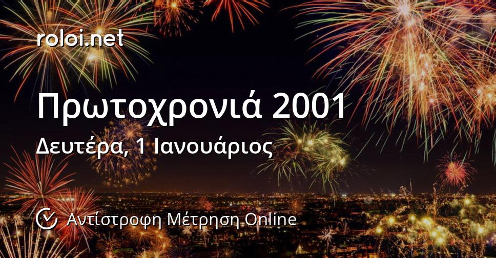 Πρωτοχρονιά 2001