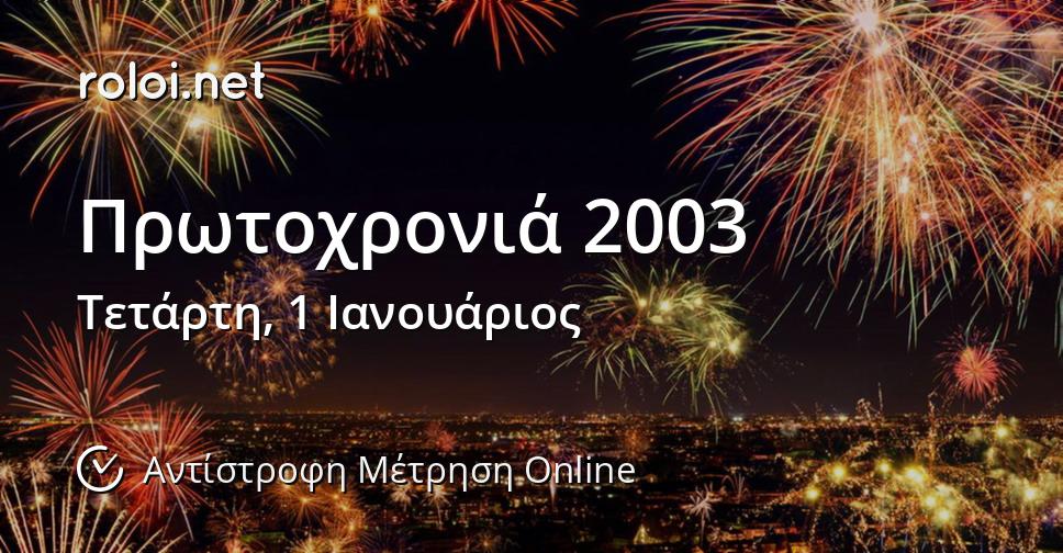 Πρωτοχρονιά 2003