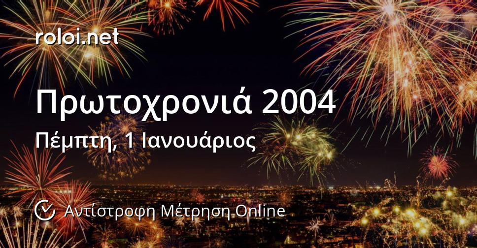 Πρωτοχρονιά 2004