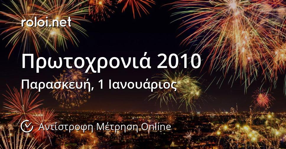 Πρωτοχρονιά 2010