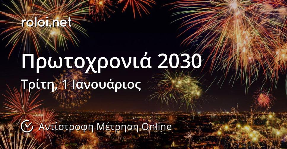 Πρωτοχρονιά 2030