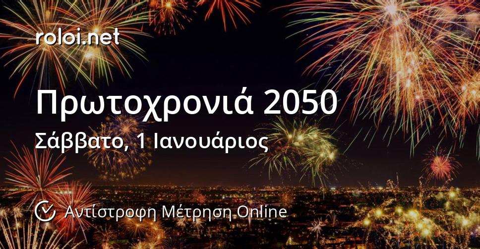 Πρωτοχρονιά 2050