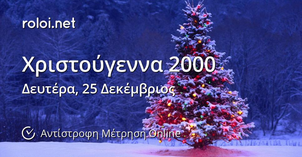 Χριστούγεννα 2000