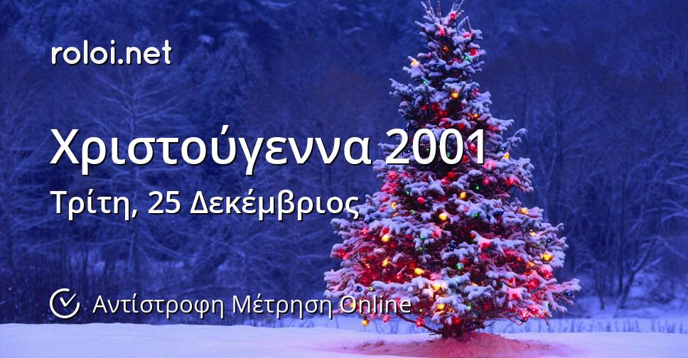 Χριστούγεννα 2001