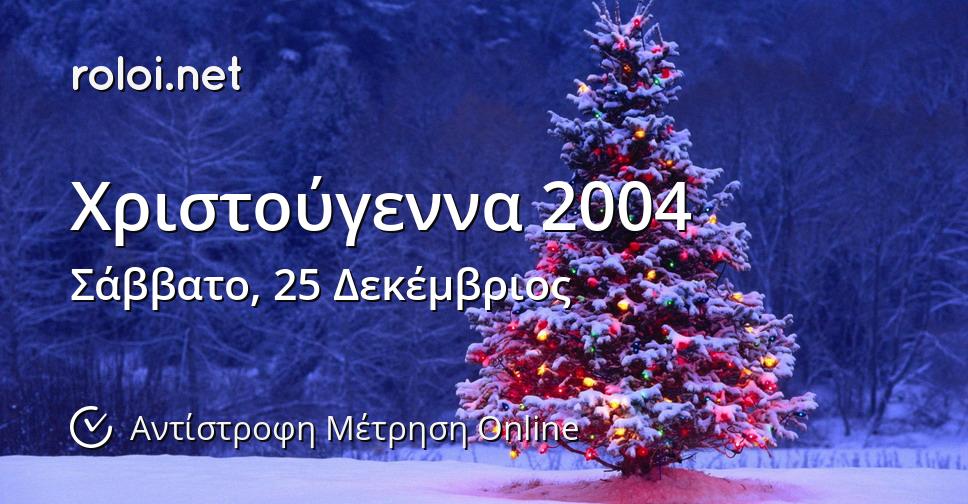 Χριστούγεννα 2004