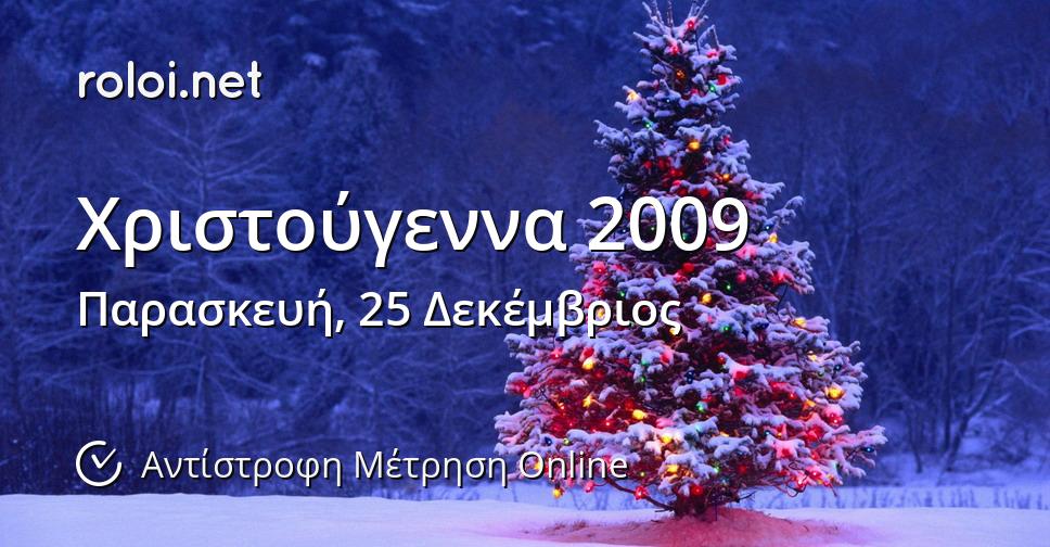 Χριστούγεννα 2009