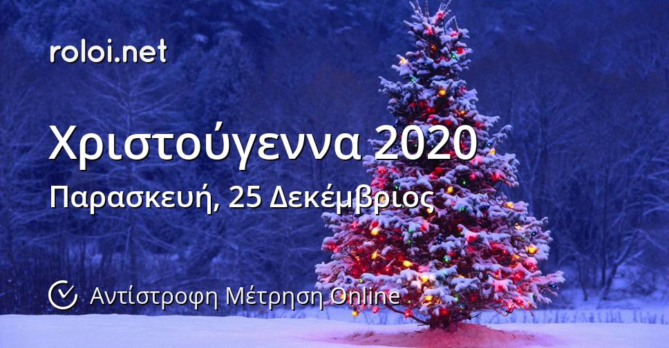 Χριστούγεννα 2020