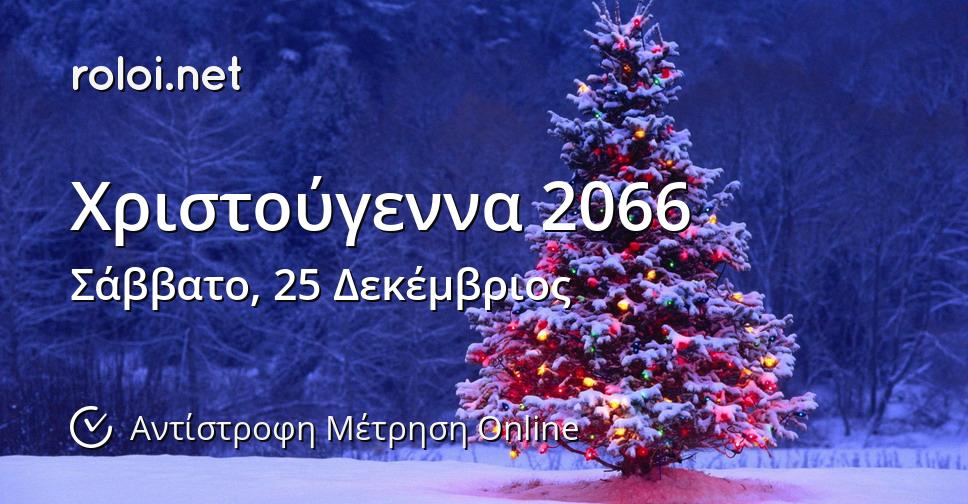 Χριστούγεννα 2066