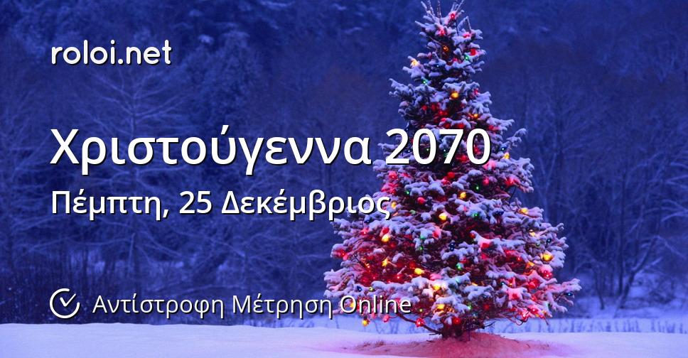 Χριστούγεννα 2070