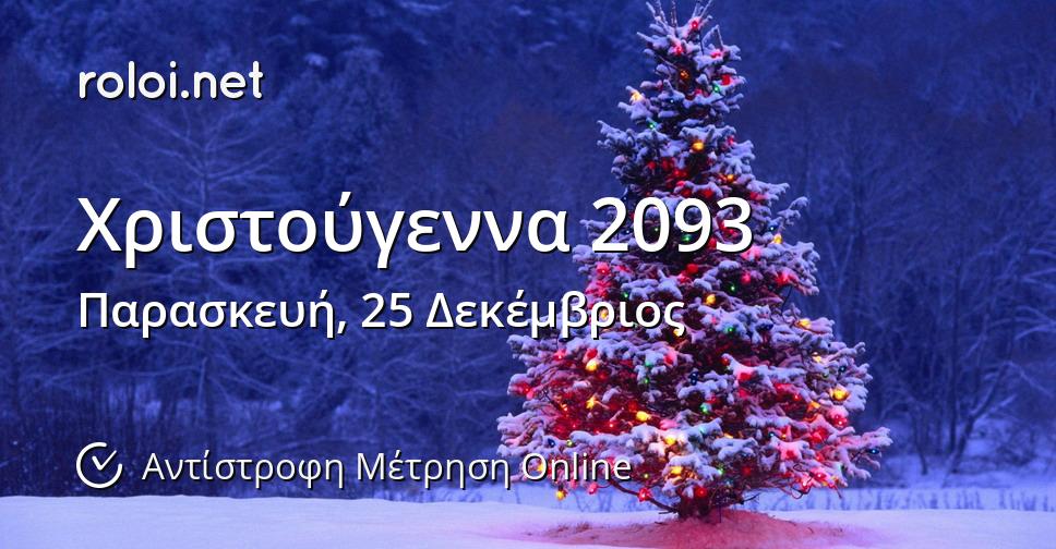 Χριστούγεννα 2093